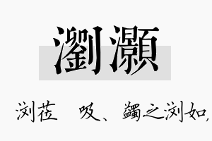 浏灏名字的寓意及含义