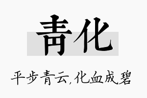 青化名字的寓意及含义