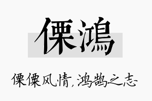 傈鸿名字的寓意及含义