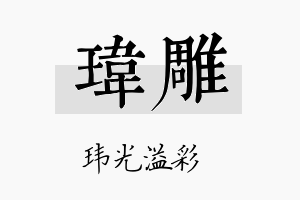 玮雕名字的寓意及含义