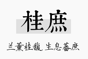 桂庶名字的寓意及含义