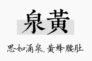 泉黄名字的寓意及含义