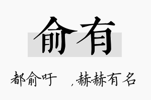 俞有名字的寓意及含义