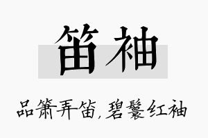 笛袖名字的寓意及含义