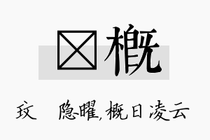 玟概名字的寓意及含义