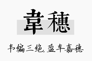 韦穗名字的寓意及含义