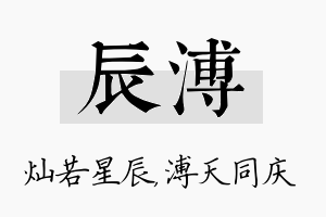 辰溥名字的寓意及含义