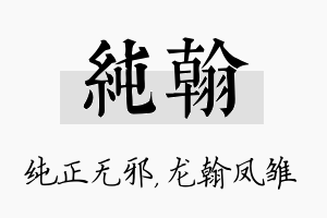 纯翰名字的寓意及含义