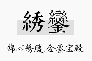 绣銮名字的寓意及含义