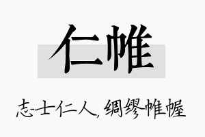 仁帷名字的寓意及含义