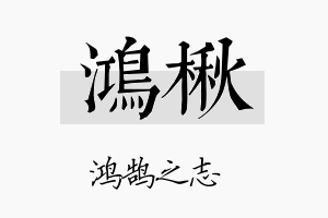 鸿楸名字的寓意及含义