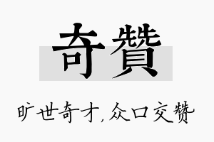 奇赞名字的寓意及含义