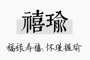 禧瑜名字的寓意及含义