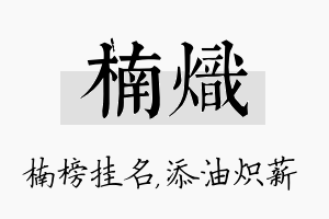 楠炽名字的寓意及含义