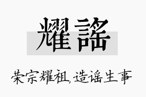 耀谣名字的寓意及含义