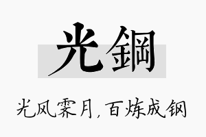 光钢名字的寓意及含义