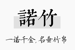 诺竹名字的寓意及含义