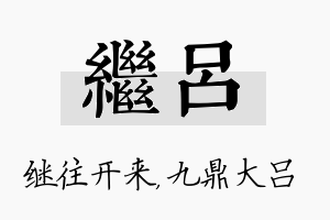 继吕名字的寓意及含义