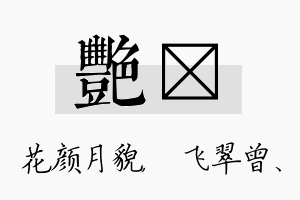 艳翾名字的寓意及含义