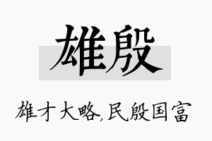 雄殷名字的寓意及含义