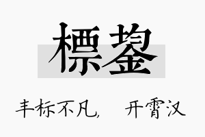 标鋆名字的寓意及含义