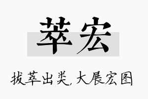 萃宏名字的寓意及含义