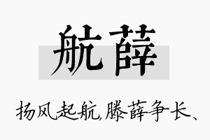 航薛名字的寓意及含义