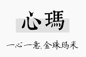 心玛名字的寓意及含义