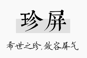 珍屏名字的寓意及含义