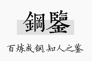 钢鉴名字的寓意及含义