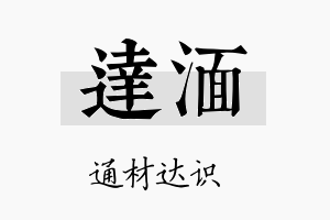 达湎名字的寓意及含义