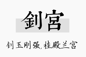 钊宫名字的寓意及含义