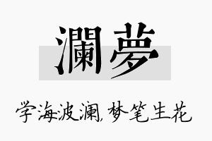 澜梦名字的寓意及含义