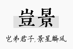 岂景名字的寓意及含义