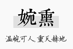 婉熏名字的寓意及含义