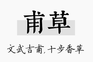 甫草名字的寓意及含义