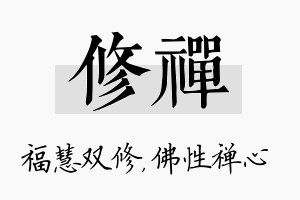 修禅名字的寓意及含义