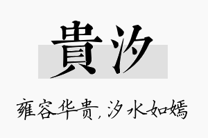 贵汐名字的寓意及含义