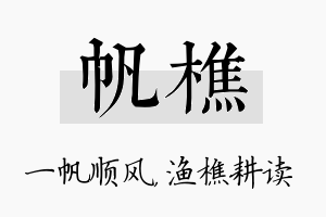 帆樵名字的寓意及含义