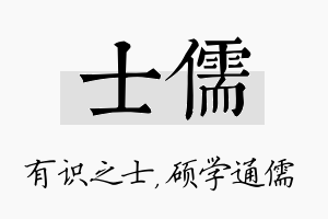 士儒名字的寓意及含义