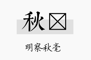 秋蓂名字的寓意及含义