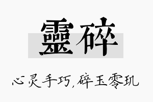 灵碎名字的寓意及含义