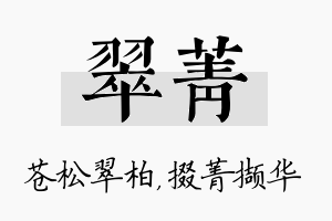 翠菁名字的寓意及含义