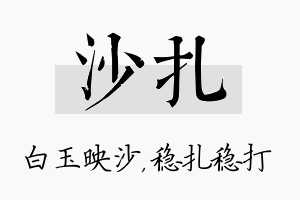 沙扎名字的寓意及含义