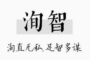 洵智名字的寓意及含义