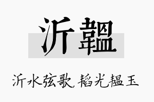 沂韫名字的寓意及含义