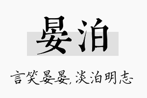 晏泊名字的寓意及含义