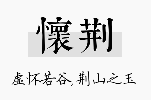 怀荆名字的寓意及含义