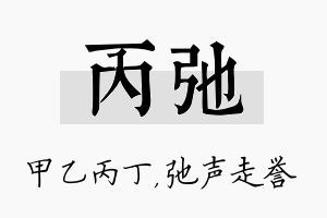 丙弛名字的寓意及含义