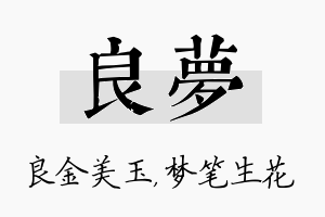 良梦名字的寓意及含义